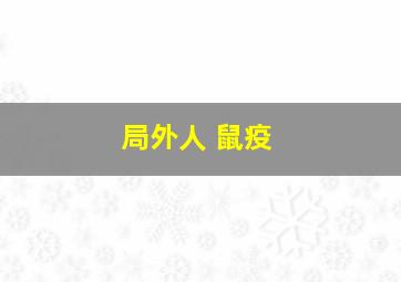 局外人 鼠疫